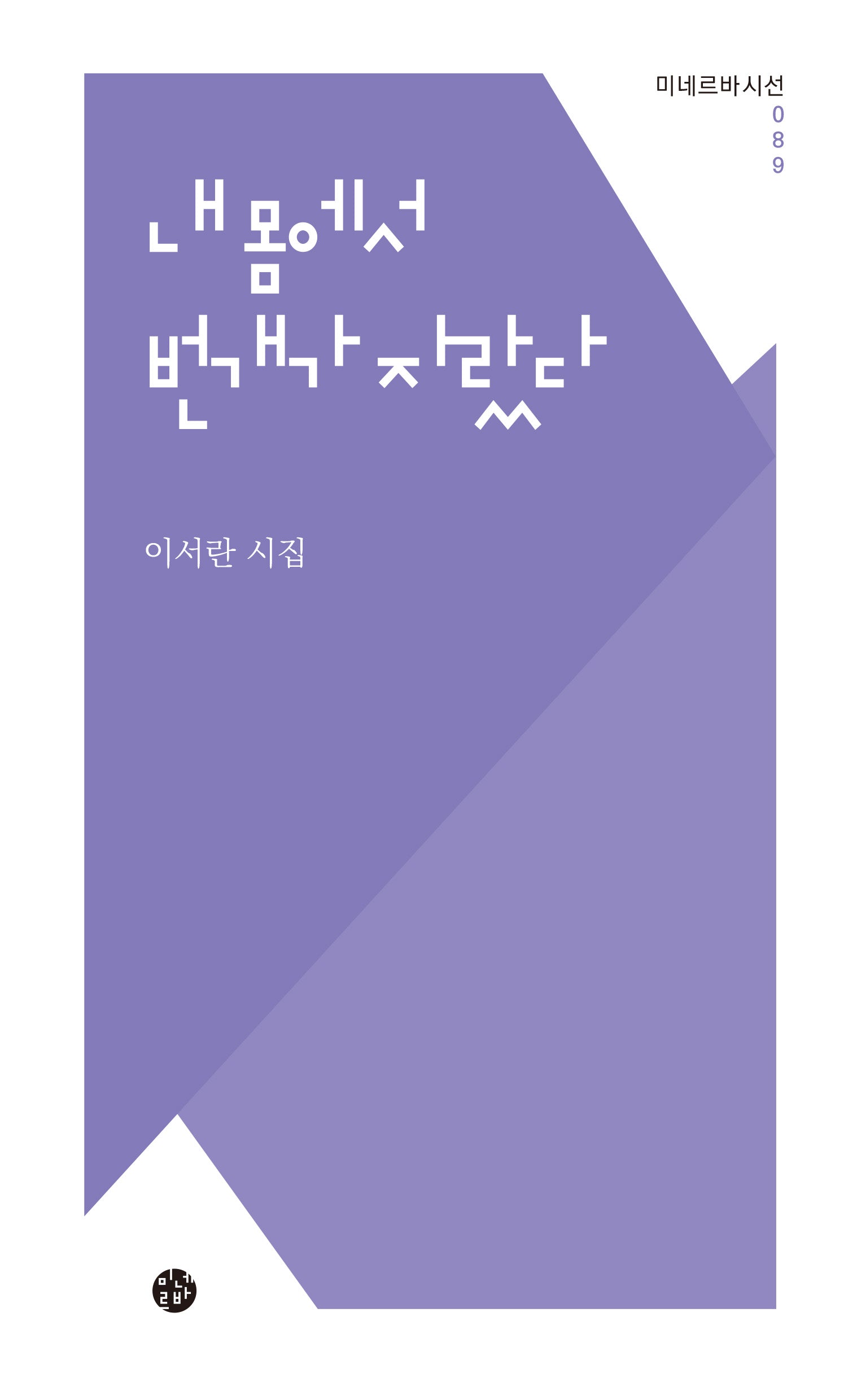 내 몸에서 번개가 자랐다(미네르바시선 89)