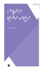 내 몸에서 번개가 자랐다(미네르바시선 89)