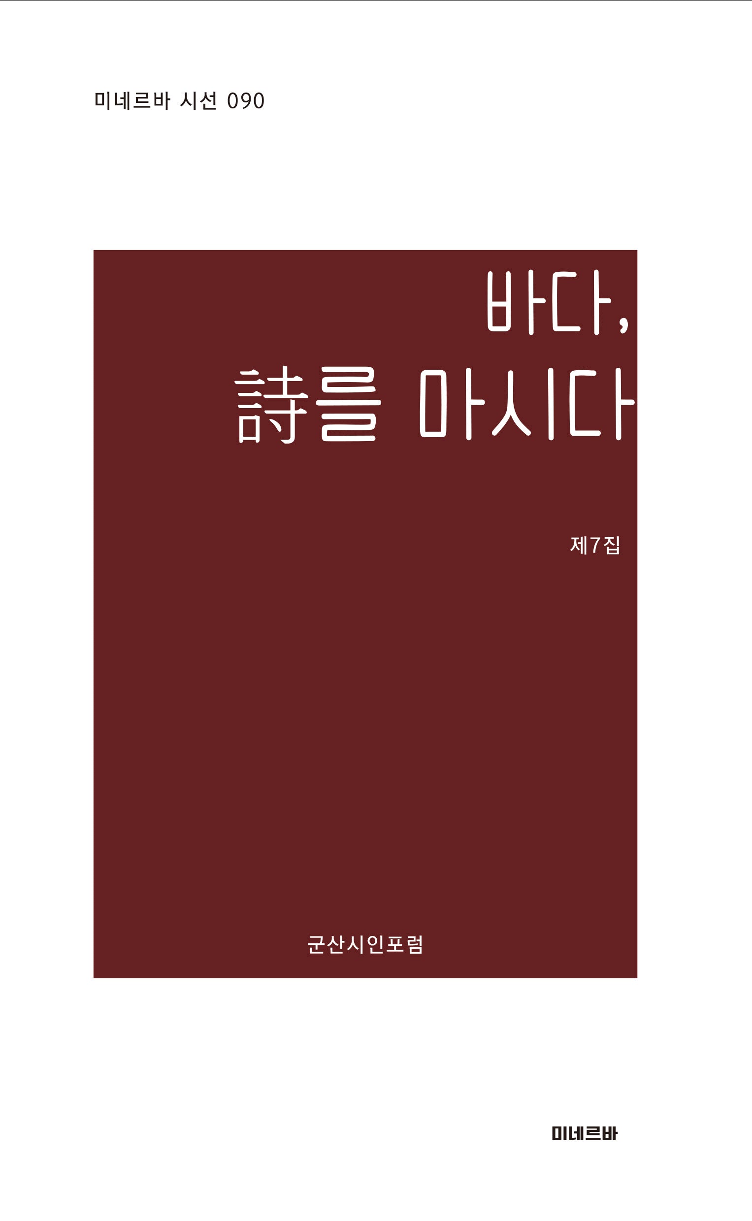 바다, 시를 마시다(미네르바 시선 90)
