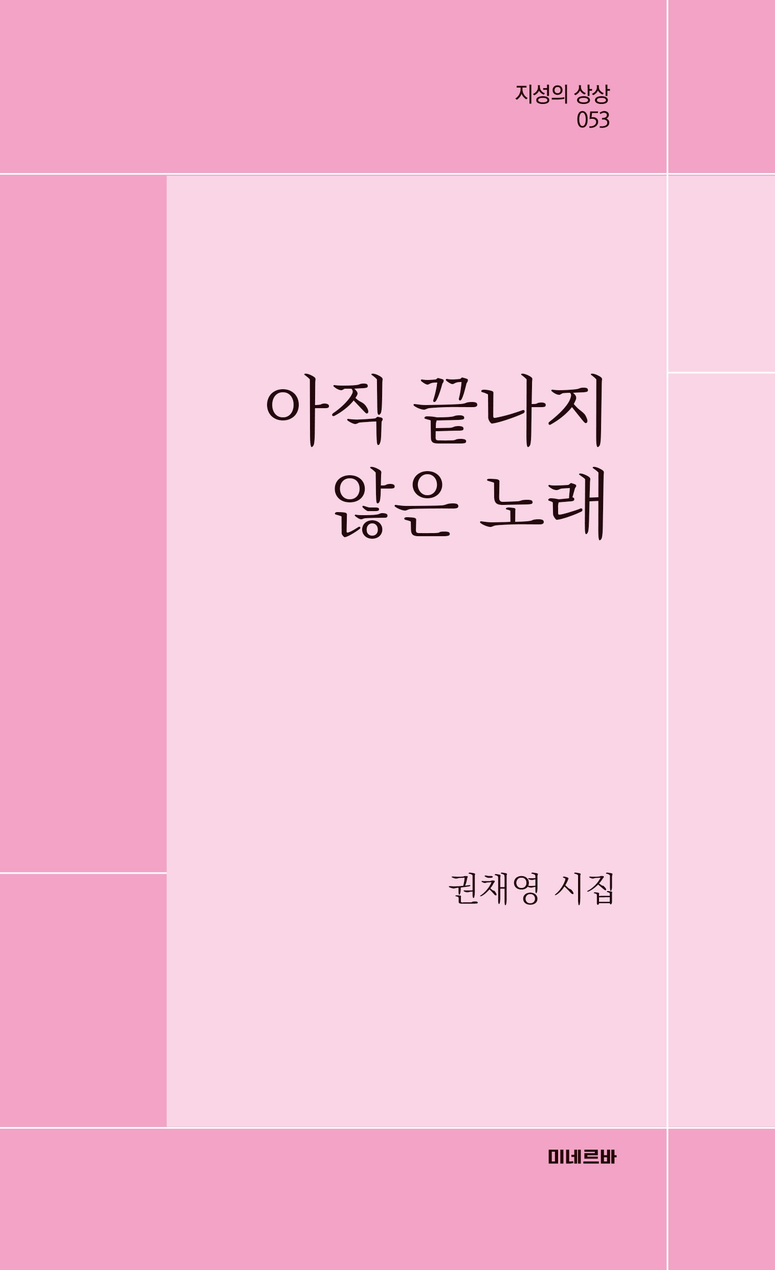 아직 끝나지 않은 노래(지성의 상상 53)