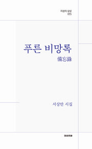 푸른 비망록(지성의 상상 55)
