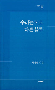 우리는 서로 다른 블루
