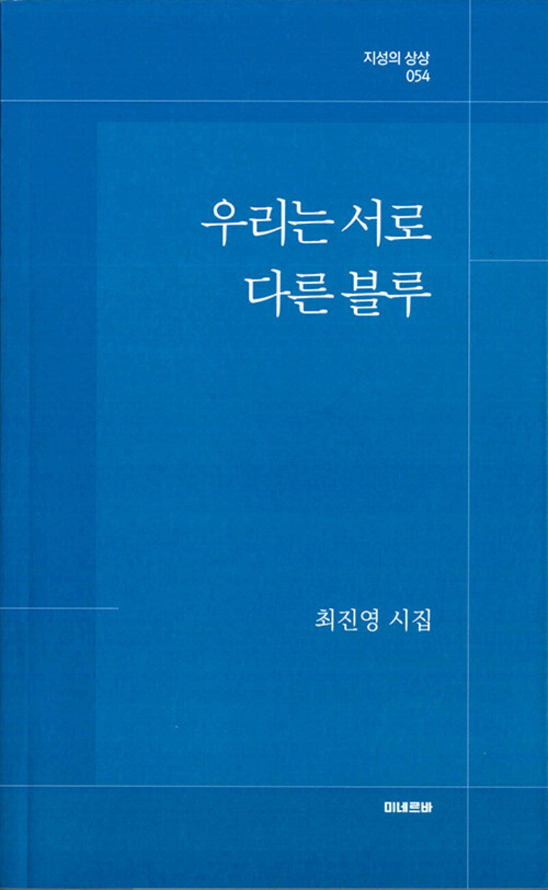 우리는 서로 다른 블루