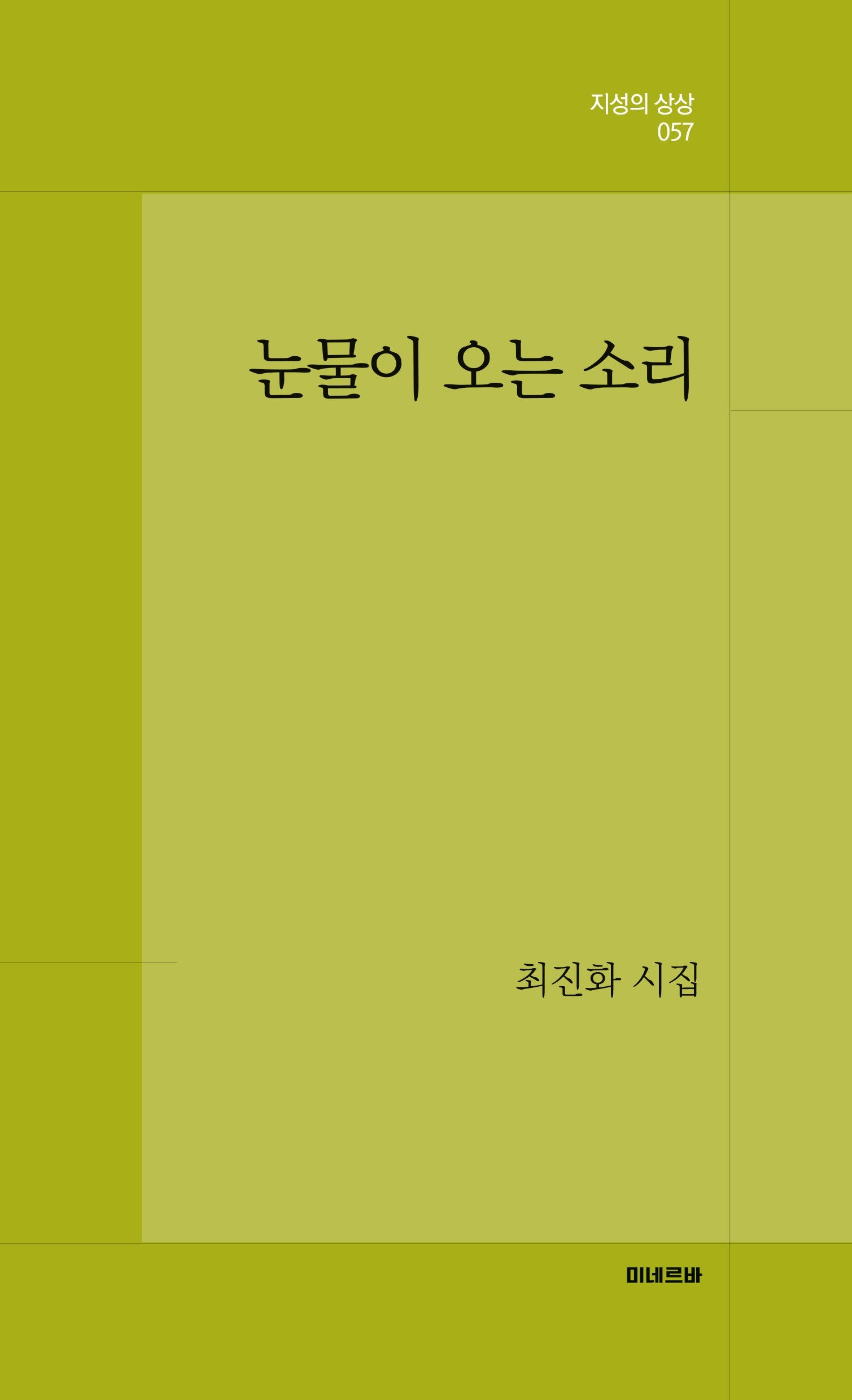 눈물이 오는 소리(지성의 상상 57)