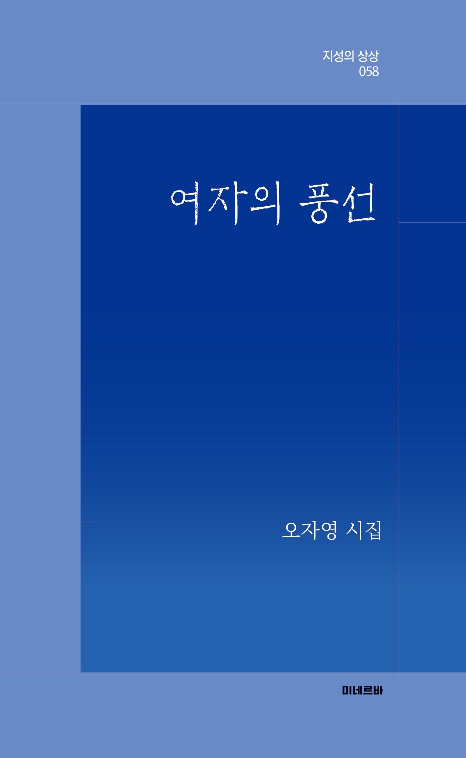 여자의 풍선(지성의상상 58)