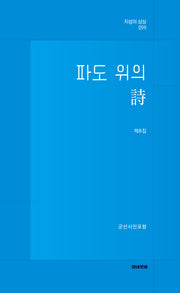 파도 위의 시(지성의 상상 59)