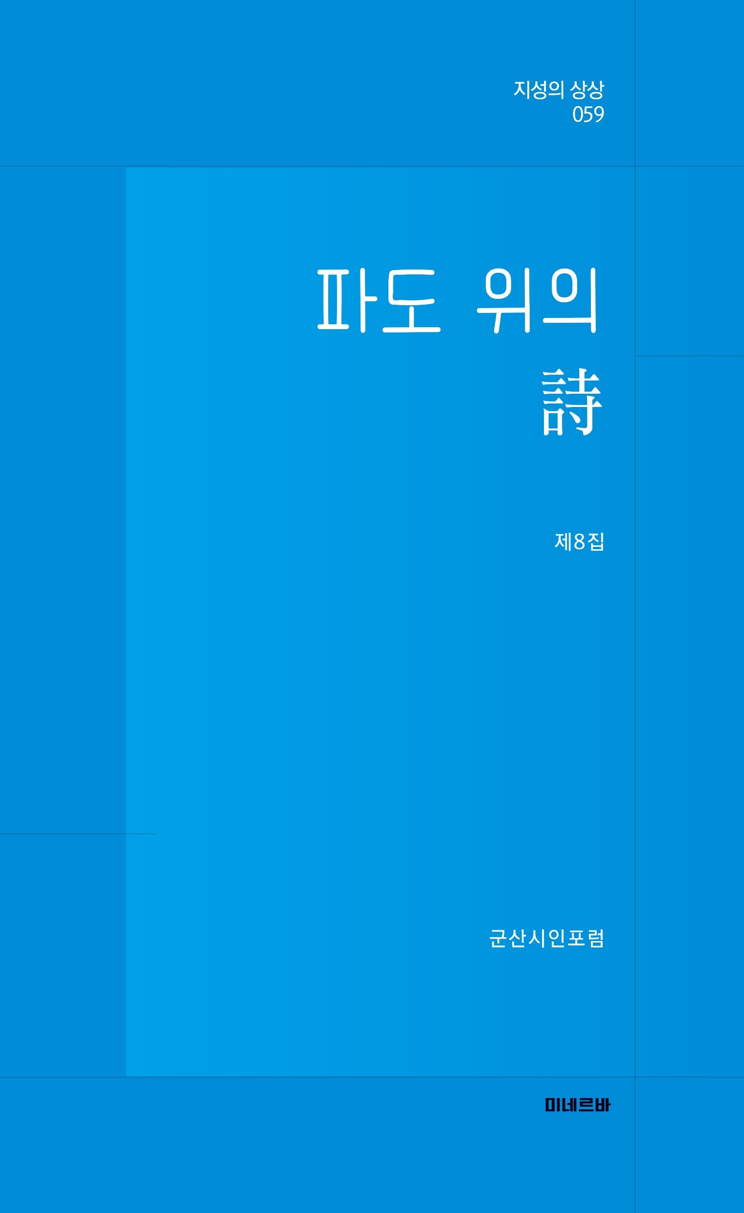 파도 위의 시(지성의 상상 59)