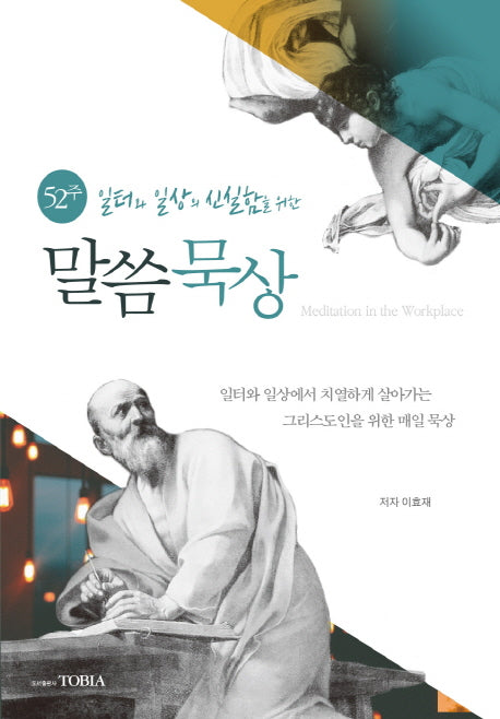 말씀묵상(52주 일터와 일상의 신실함을 위한)