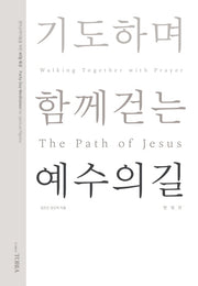 예수의 길(한영판)(기도하며 함께 걷는)