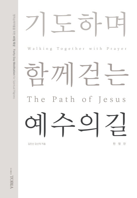 예수의 길(한영판)(기도하며 함께 걷는)