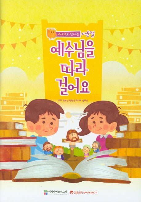 예수님을 따라 걸어요