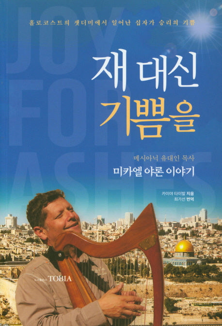 재 대신 기쁨을