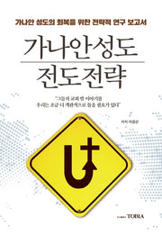 가나안 성도 전도전략