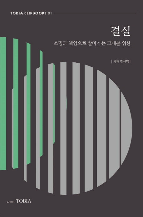 결실(소명과 책임으로 살아가는 그대를 위한)(Tobia Cilpbooks 1)