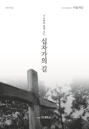 기도하며 함께 걷는 십자가의 길