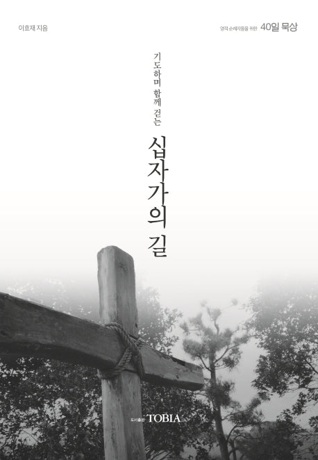 기도하며 함께 걷는 십자가의 길