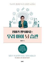 엄마가 행복해지는 우리 아이 뇌 습관(반양장)