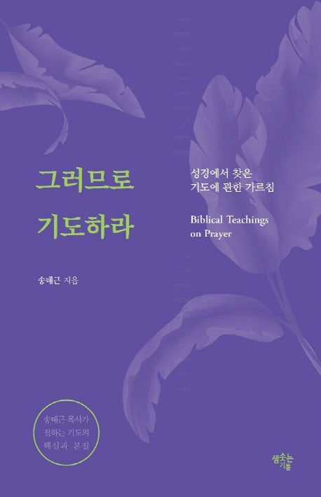 그러므로 기도하라