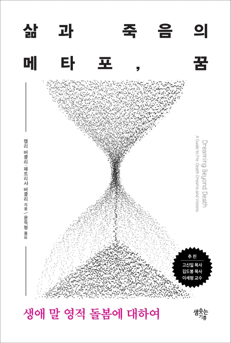 삶과 죽음의 메타포 꿈