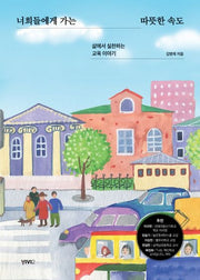 너희들에게 가는 따뜻한 속도