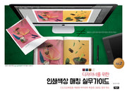 인쇄색상 매칭 실무가이드 2(디자이너를 위한)