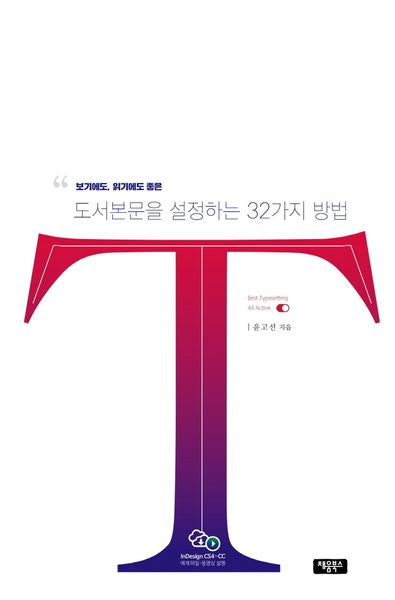 보기에도, 읽기에도 좋은 도서본문을 설정하는 32가지 방법