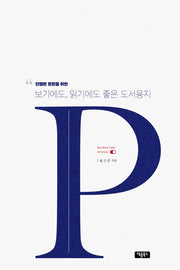 보기에도, 읽기에도 좋은 도서용지(단행본 본문을 위한)