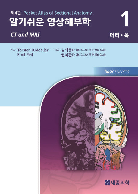 알기쉬운 영상해부학 1: 머리 목(4판)