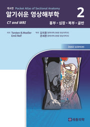 알기쉬운 영상해부학 2: 흉부 심장 복부 골반(4판)