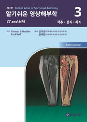 알기쉬운 영상해부학 3: 척추 상지 하지(2판)
