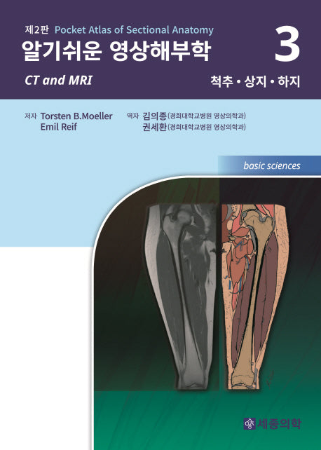 알기쉬운 영상해부학 3: 척추 상지 하지(2판)