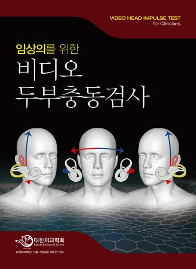 비디오 두부충동검사(임상의를 위한)
