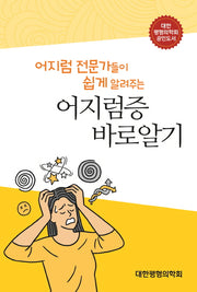 어지럼증 바로알기(어지럼 전문가들이 쉽게 알려주는)