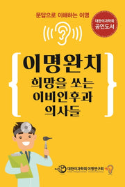 이명완치 희망을 쏘는 이비인후과 의사들