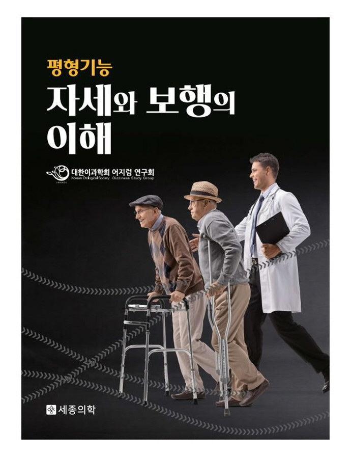 자세와 보행의 이해(평형기능)