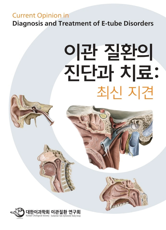 이관 질환의 진단과 치료: 최신 지견(양장본 HardCover)