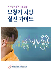 보청기 처방 실전 가이드(이비인후과 의사를 위한)