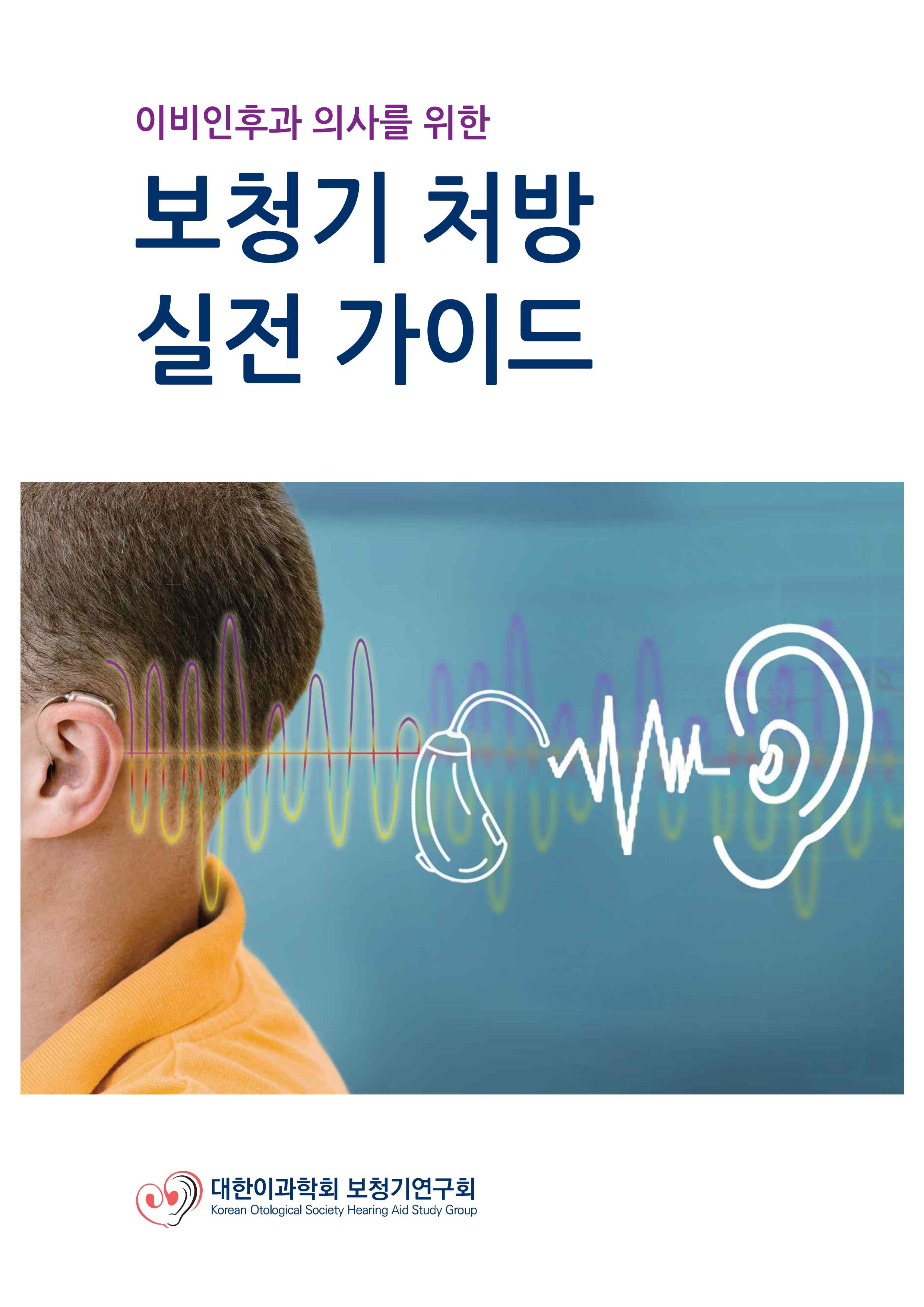 보청기 처방 실전 가이드(이비인후과 의사를 위한)