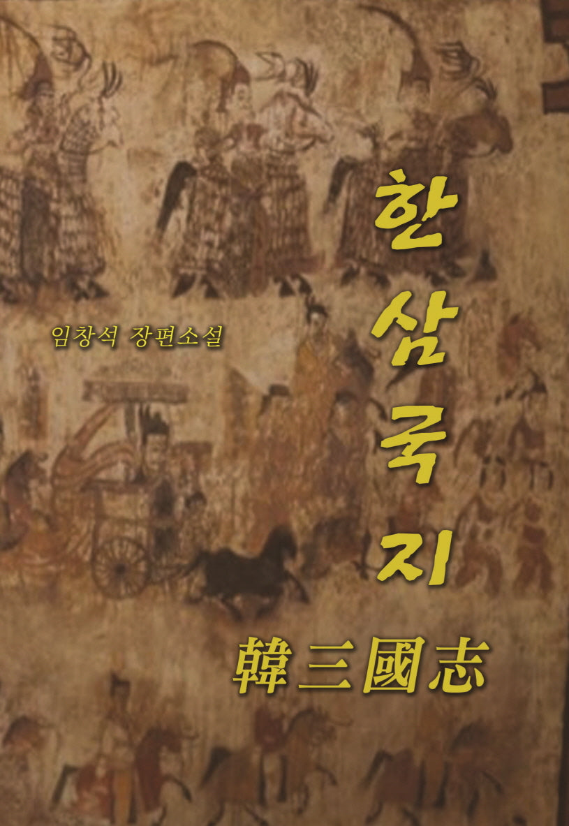 한삼국지(양장본 Hardcover)
