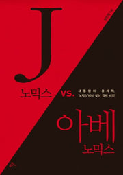 J노믹스 vs 아베노믹스
