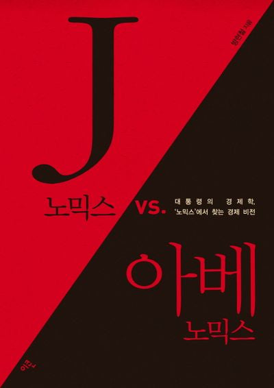 J노믹스 vs 아베노믹스