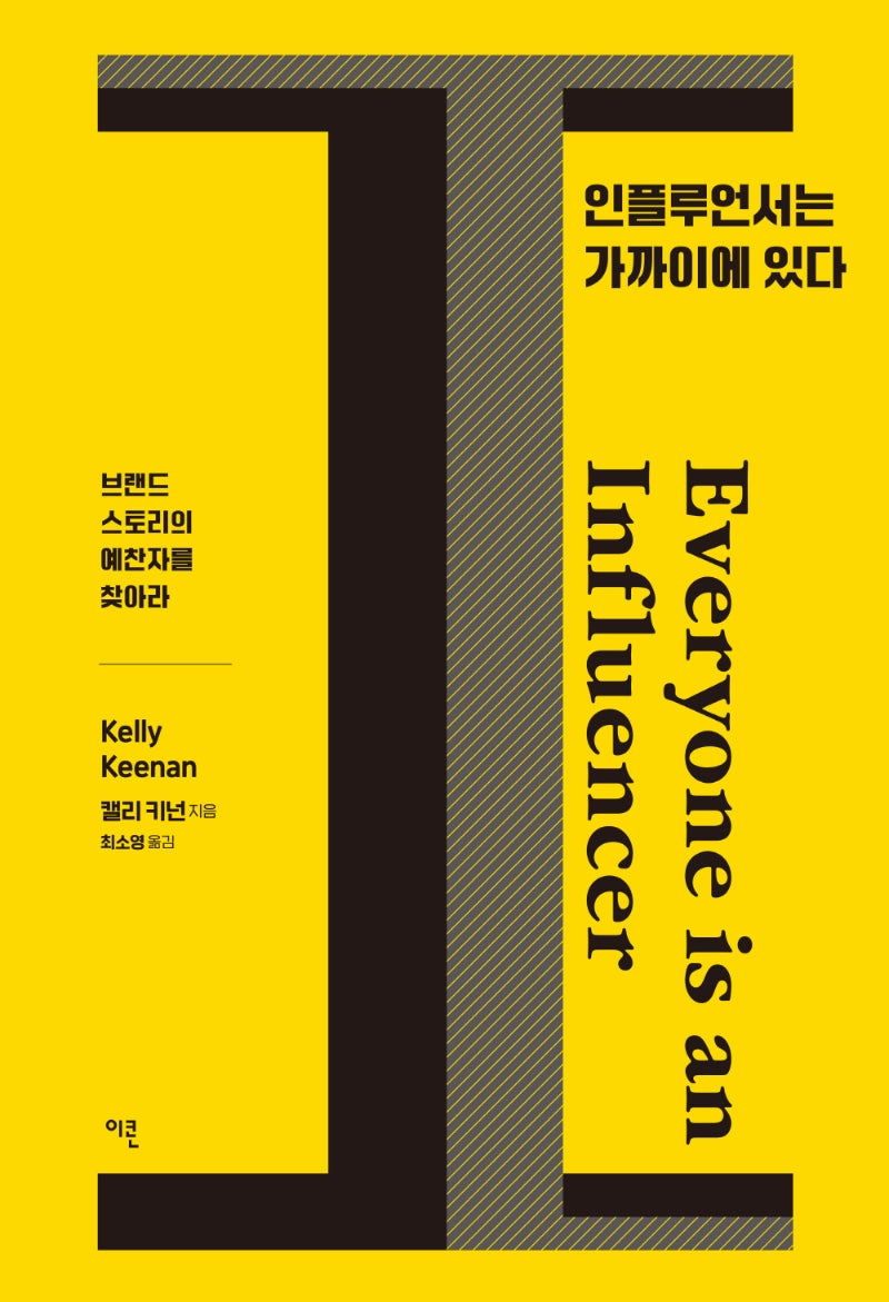 인플루언서는 가까이에 있다