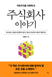 주식회사 이야기(자본주의를 지탱해 온)