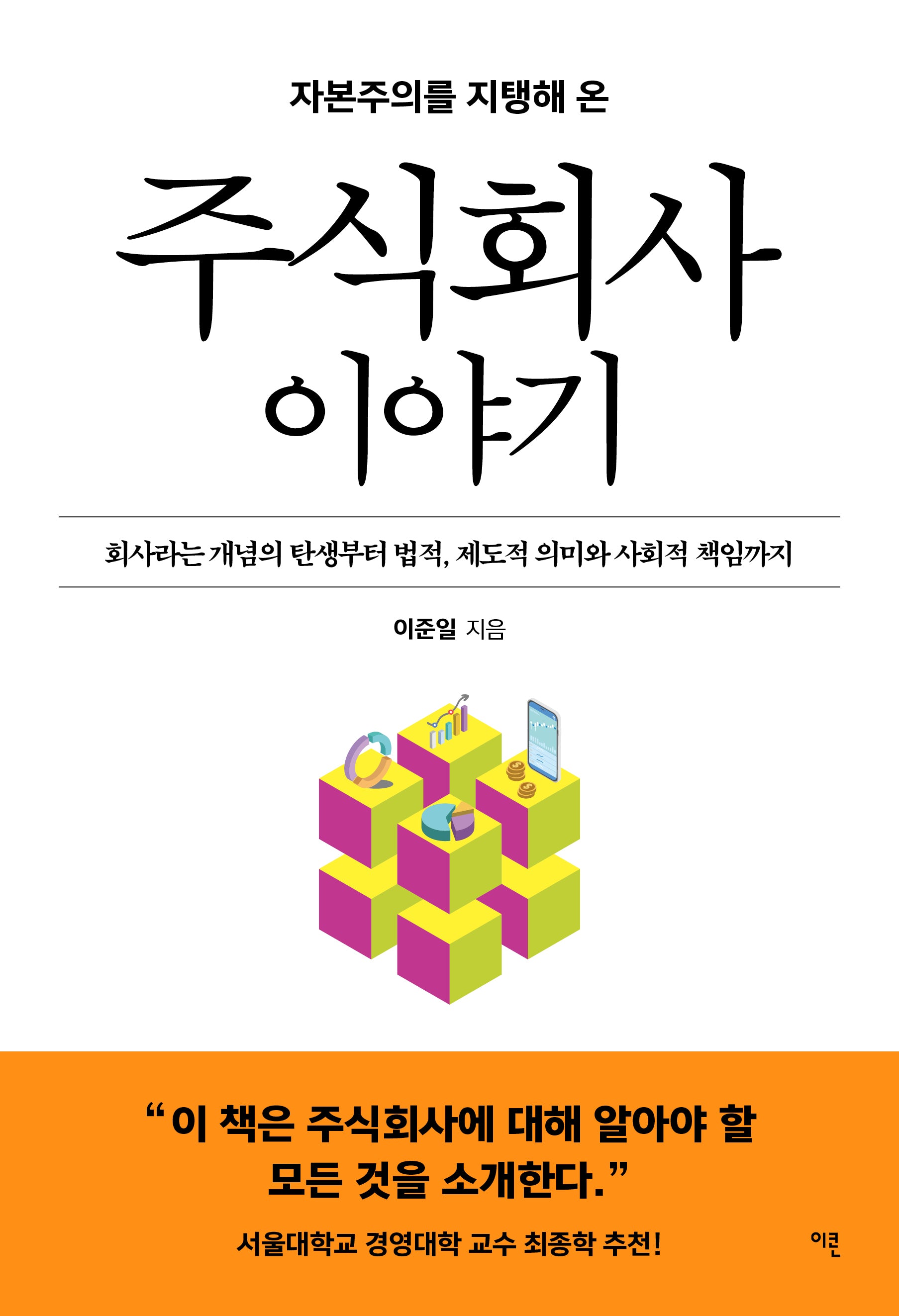 주식회사 이야기(자본주의를 지탱해 온)