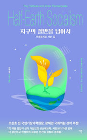 지구의 절반을 넘어서(전환 시리즈 3)