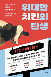 위대한 치킨의 탄생