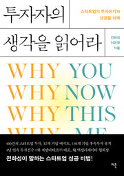 투자자의 생각을 읽어라