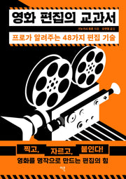 영화 편집의 교과서