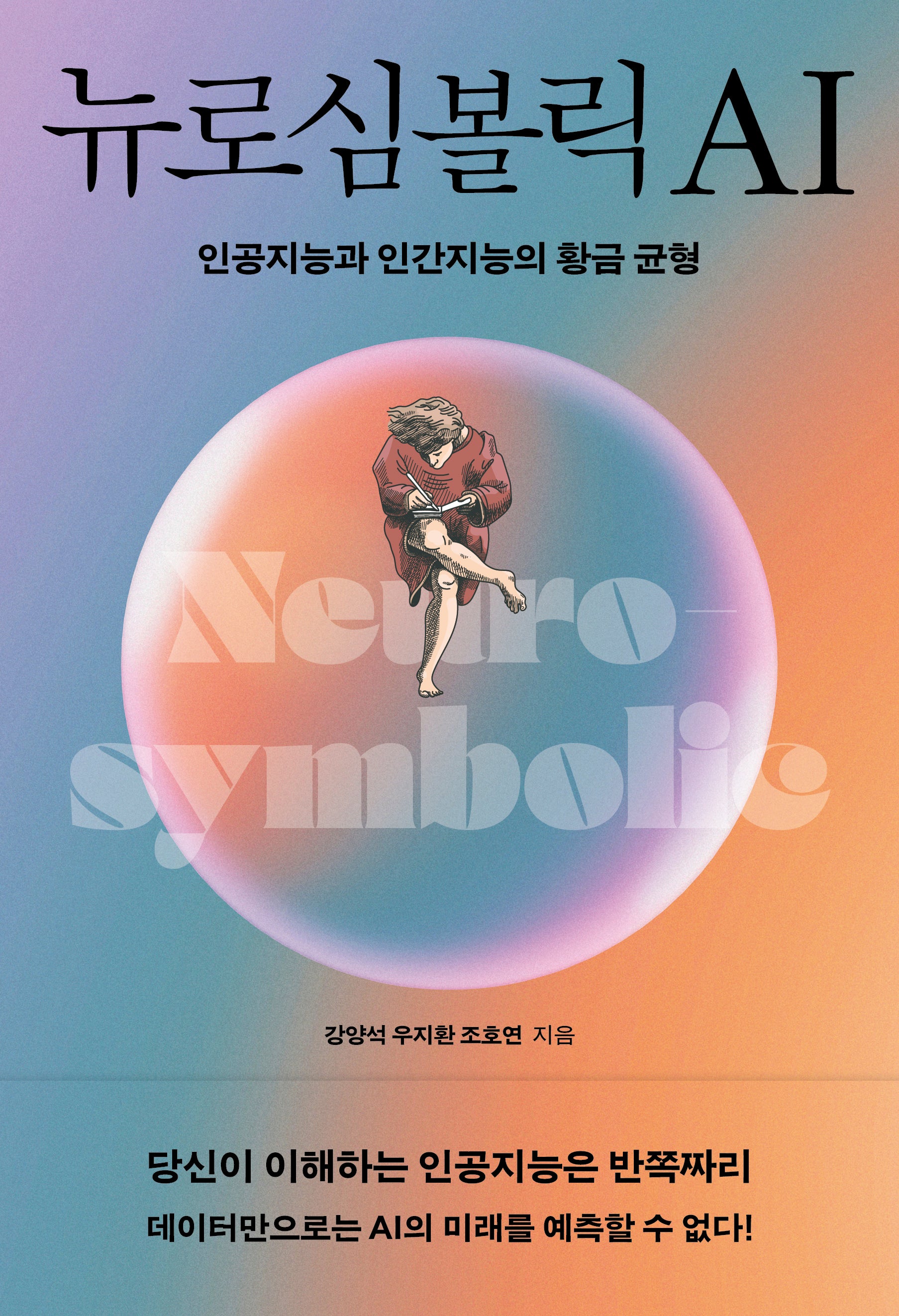 뉴로심볼릭AI