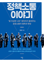 정책소통 이야기